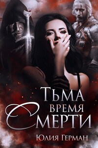 Тьма. Время Смерти