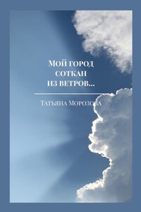 Мой город соткан из ветров… Избранные стихи