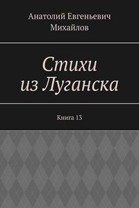 Стихи из Луганска. Книга 13