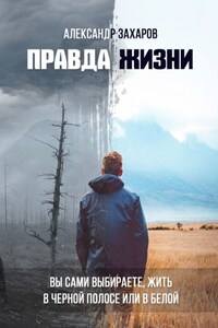 Правда жизни. Вы сами выбираете, жить в черной полосе или в белой