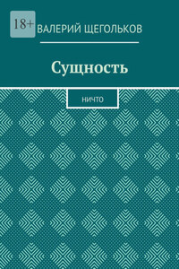 Сущность. Ничто