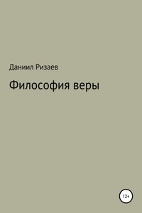 Философия веры