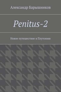 Penitus-2. Новое путешествие в Плутонию