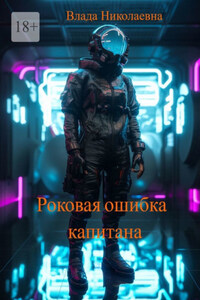 Роковая ошибка капитана