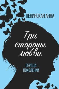 Три стороны любви. Сердца поколений