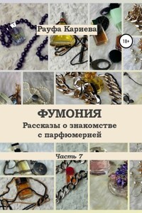 Фумония. Рассказы о знакомстве с парфюмерией. Часть 7