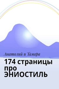 174 страницы про ЭНИОСТИЛЬ