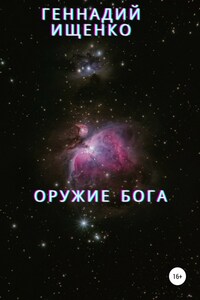 Оружие бога