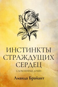 Инстинкты страждущих сердец. Сломленные души