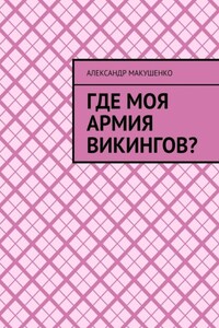 Где моя армия викингов?