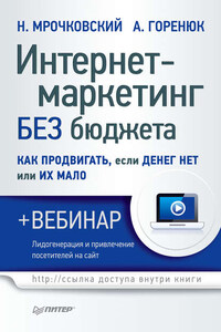 Интернет-маркетинг без бюджета. Как продвигать, если денег нет или их мало