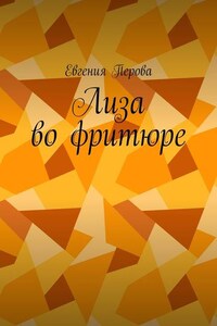 Лиза во фритюре