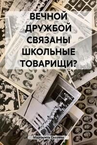 ВЕЧНОЙ ДРУЖБОЙ СВЯЗАНЫ ШКОЛЬНЫЕ ТОВАРИЩИ?