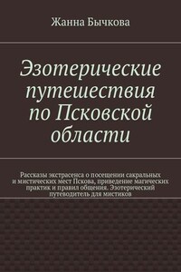 Эзотерические путешествия по Псковской области