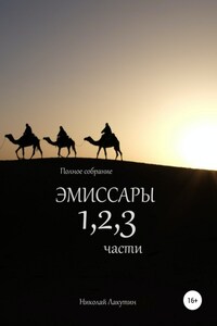 Эмиссары. Полное собрание. 1, 2, 3 части