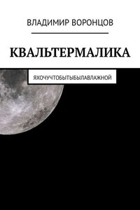 КВАЛЬТЕРМАЛИКА