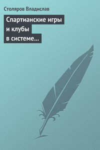 Спартианские игры и клубы в системе организации досуга, образования и воспитания детей и молодежи