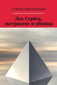 Лох Серёга, экстрасенс и убийца