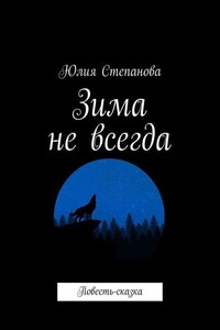 Зима не всегда. Повесть-сказка