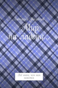 Мир на ладони… Всё иначе, чем нам кажется