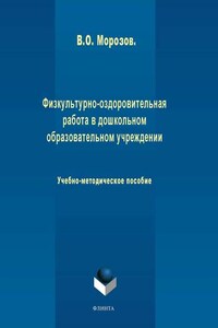 Физкультурно-оздоровительная работа в дошкольном образовательном учреждении. Учебно-методическое пособие