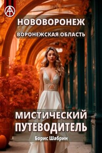 Нововоронеж. Воронежская область. Мистический путеводитель