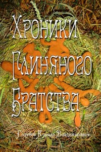 Хроники глиняного братства. Христианская сказка-притча для детей и взрослых