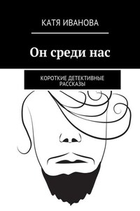 Он среди нас. Короткие детективные рассказы