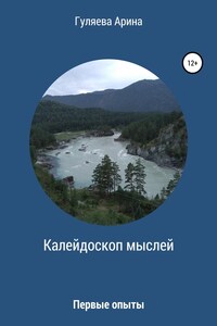 Калейдоскоп мыслей