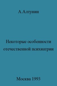 Некоторые особенности отечественной психиатрии