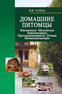 Домашние питомцы: Насекомые. Моллюски. Земноводные. Пресмыкающиеся. Птицы. Млекопитающие