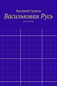 Васильковая Русь