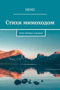 Стихи мимоходом. Мои первые книжки