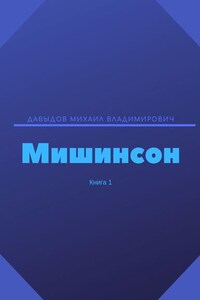 Мишинсон. Книга 1