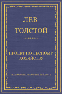 Полное собрание сочинений. Том 5. Произведения 1856–1859 гг. Проект по лесному хозяйству