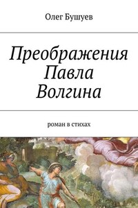 Преображения Павла Волгина. роман в стихах