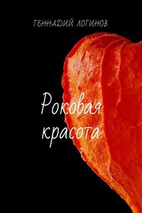 Роковая красота