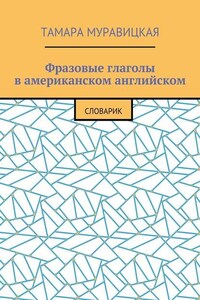 Фразовые глаголы в американском английском. Словарь