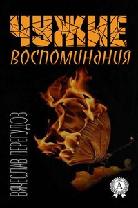 Чужие воспоминания