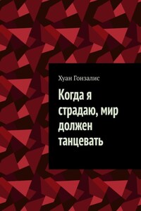 Когда я страдаю, мир должен танцевать