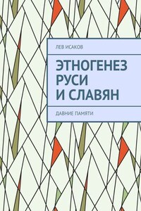 Этногенез Руси и славян. Давние памяти