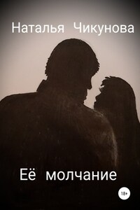 Её молчание