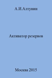 Активатор резервов