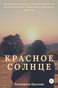 Красное солнце