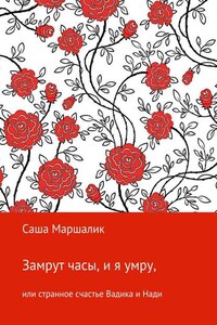 Замрут часы, и я умру, или странное счастье Вадика и Нади