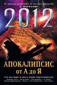 2012: Апокалипсис от А до Я