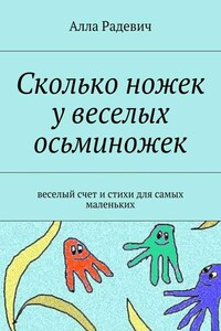 Сколько ножек у веселых осьминожек. Веселый счет и стихи для самых маленьких