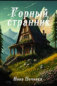 Горный странник