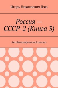 Россия – СССР-2 (Книга 3). Автобиографический рассказ