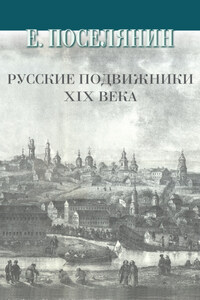 Русские подвижники XIX века